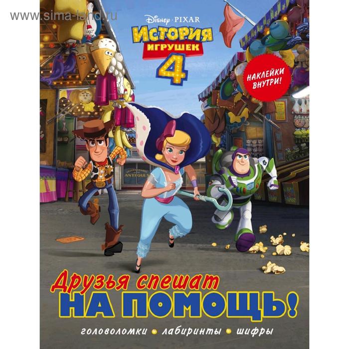 Книжки c наклейками  Сима-Ленд История игрушек - 4. Друзья спешат на помощь (с наклейками)