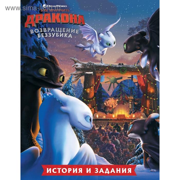 

Как приручить дракона. Возвращение Беззубика (история и задания)