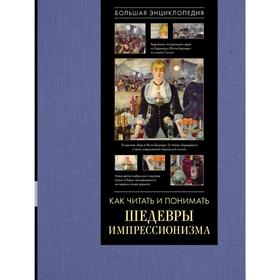 

Как читать и понимать шедевры импрессионизма. Большая энциклопедия
