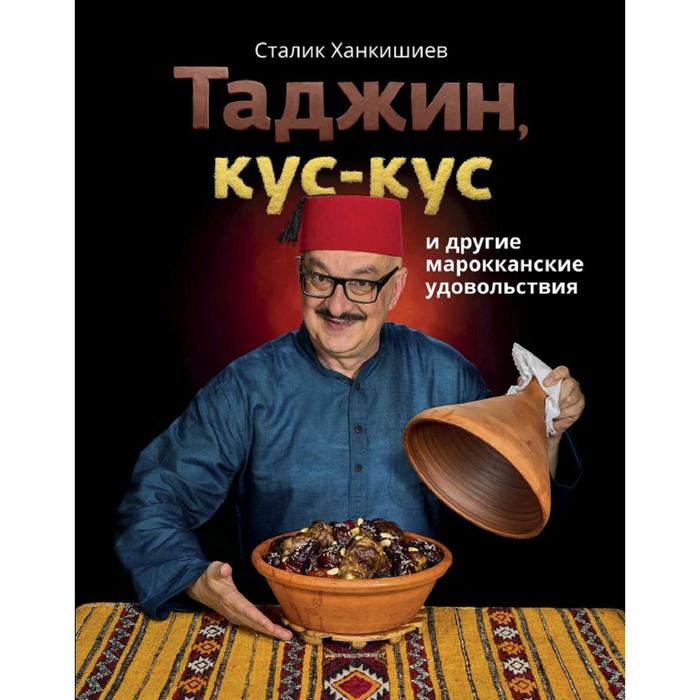 

Таджин, кус-кус и другие марокканские удовольствия