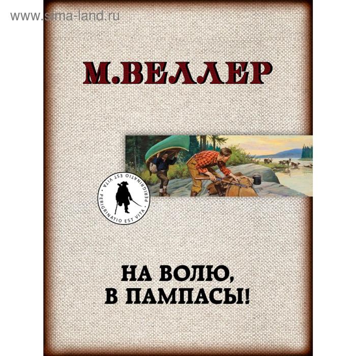 

На волю, в пампасы!