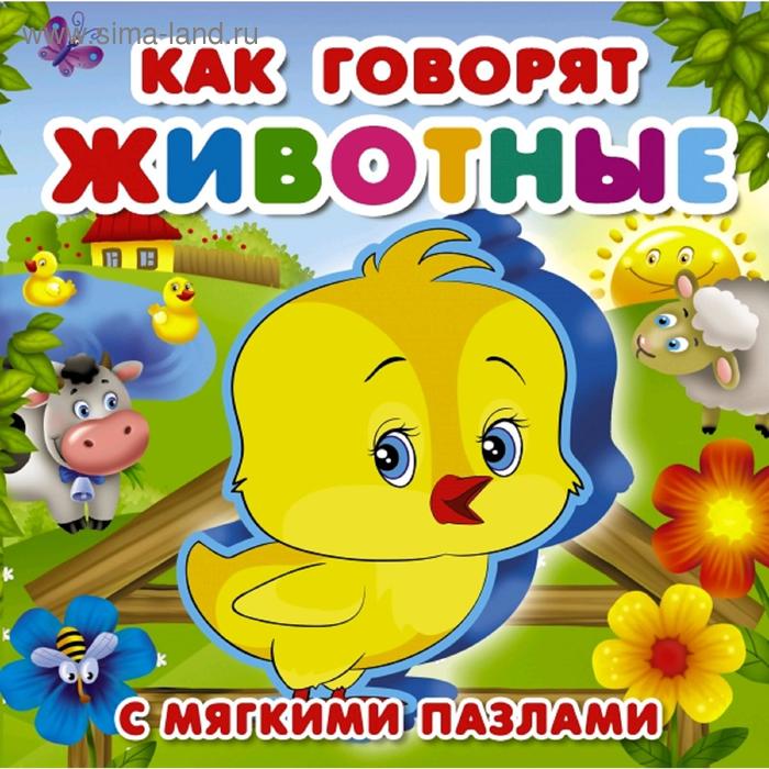 

Как говорят животные
