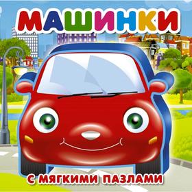 

Машинки