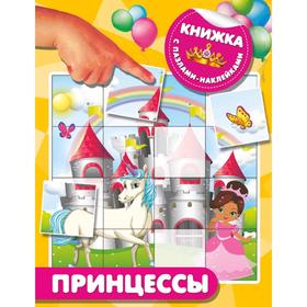 

Принцессы