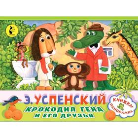 

Крокодил Гена и его друзья