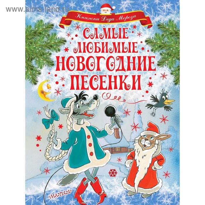 

Самые любимые новогодние песенки