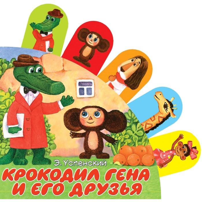 

Крокодил Гена и его друзья