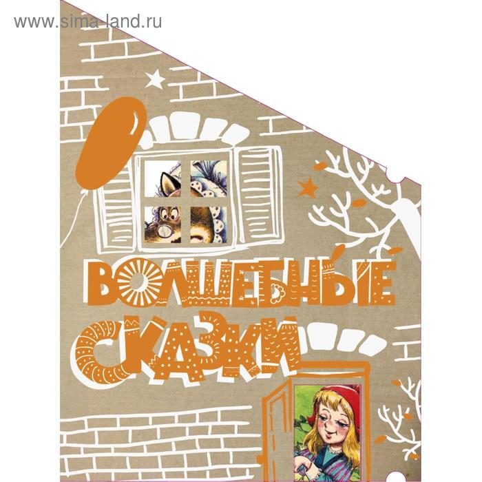 

Волшебные сказки (Пряничный домик)