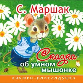 

Сказка об умном мышонке