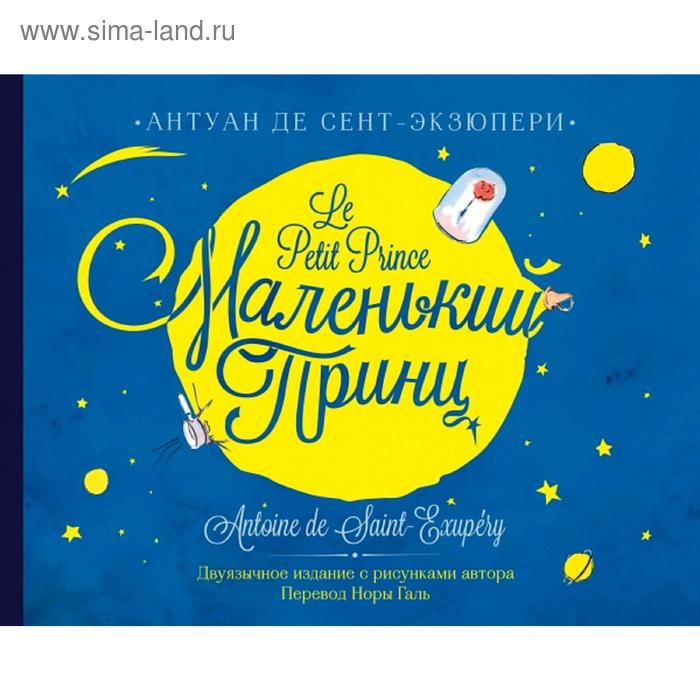 

Маленький принц. Двуязычное издание