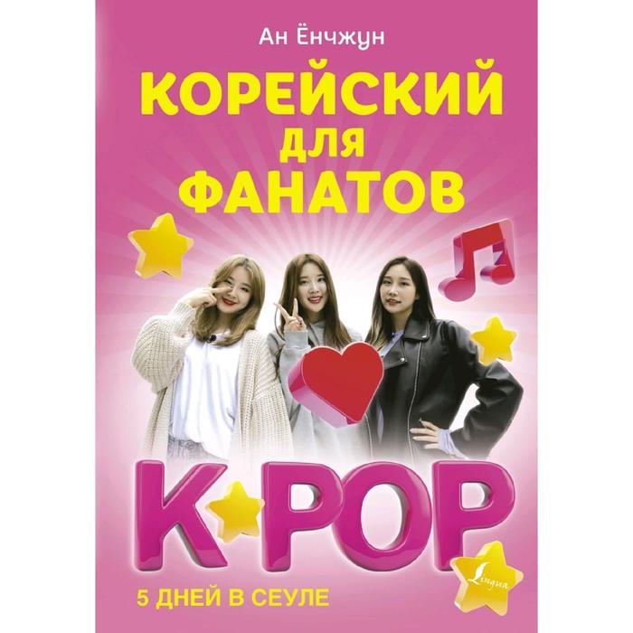 Корейский для фанатов K-POP 712₽