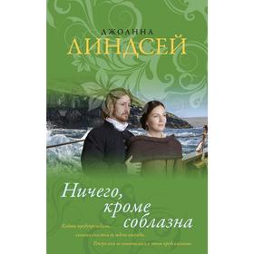 

Ничего, кроме соблазна