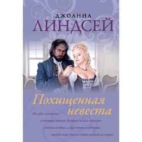 

Похищенная невеста