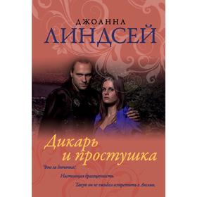 

Дикарь и простушка