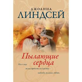 

Пылающие сердца