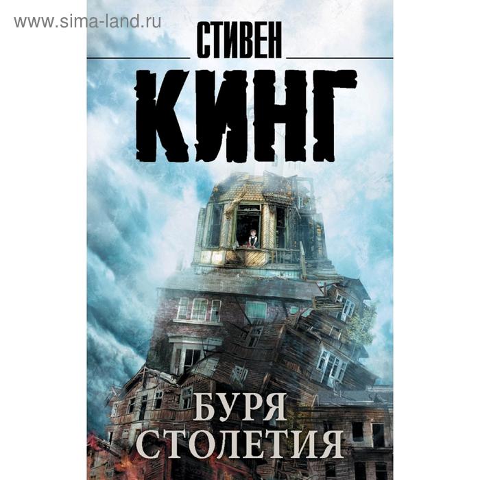 

Буря столетия
