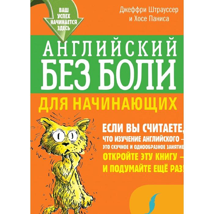 

Английский без боли для начинающих