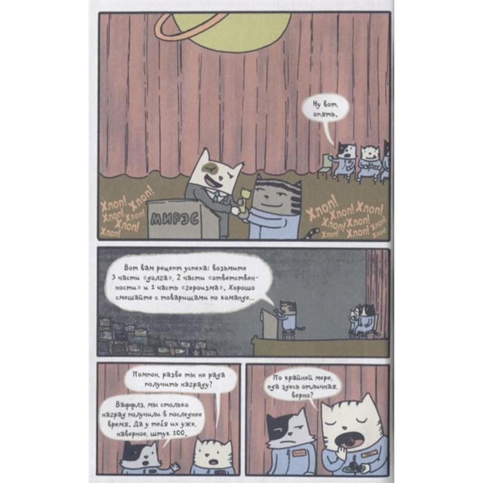 Коты-космонавты. Путешествие к Марсу 5173972