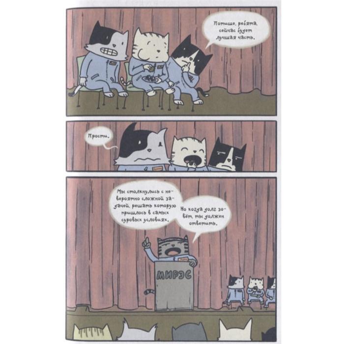 Коты-космонавты. Путешествие к Марсу 5173972