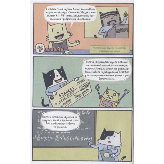 Коты-космонавты. Путешествие к Марсу 5173972