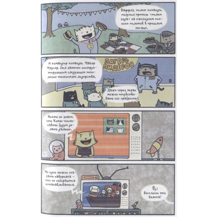 Коты-космонавты. Путешествие к Марсу 5173972