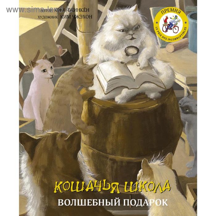 Кошачья школа: Волшебный подарок художественные книги издательство аст книга кошачья школа волшебный подарок