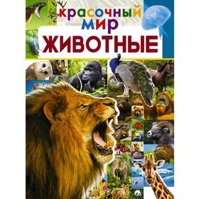 

Животные