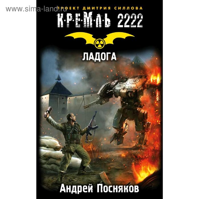 

Кремль 2222. Ладога. Посняков А.