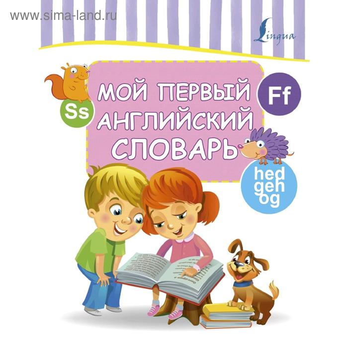 Словари, разговорники Мой первый английский словарь