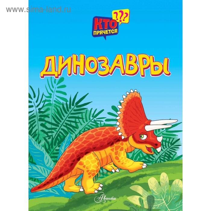 

Динозавры