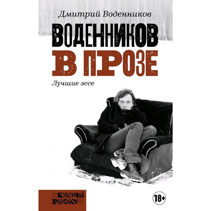 

Воденников в прозе