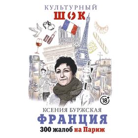 

Франция. 300 жалоб на Париж