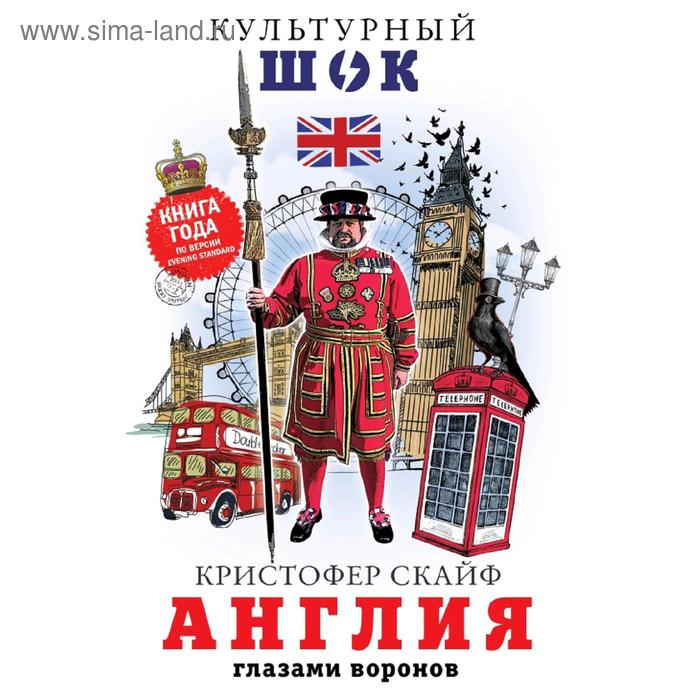 Путеводители Англия. Глазами воронов
