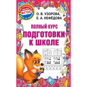 

Полный курс подготовки к школе