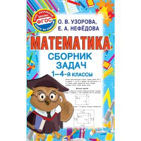

Математика. Сборник задач 1-4 класс. Узорова О. В., Нефёдова Е. А.