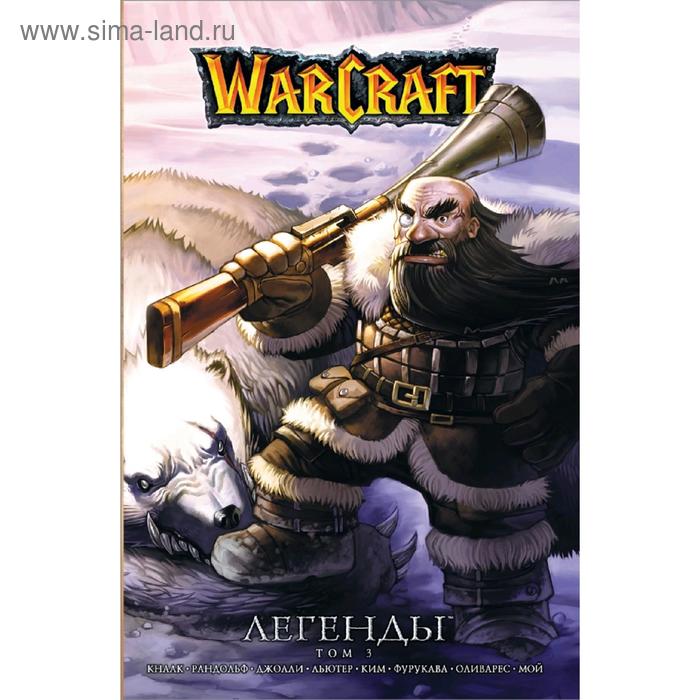 Warcraft: Легенды. Том 3 аст warcraft легенды том 2