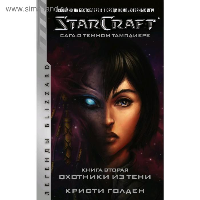 фото Starcraft: сага о темном тамплиере. книга вторая. охотники из тени аст