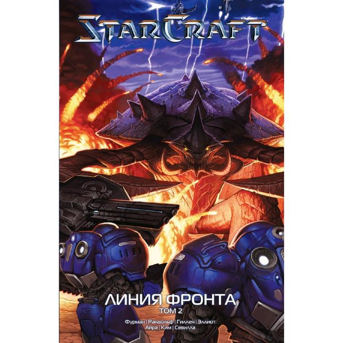 ричард кнаак манга starcraft линия фронта том 1 StarCraft: Линия фронта. Том 2