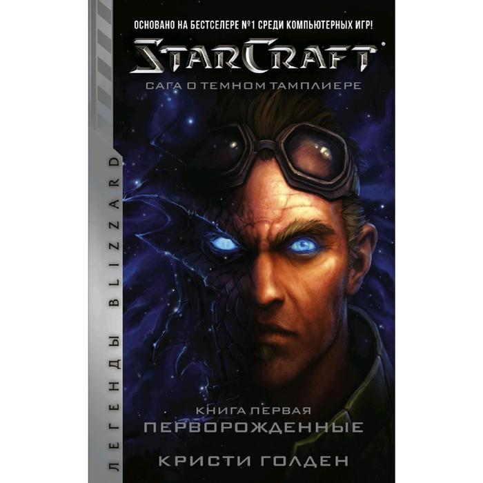 

StarCraft: Сага о тёмном тамплиере. Книга первая. Перворожденные. Голден К.