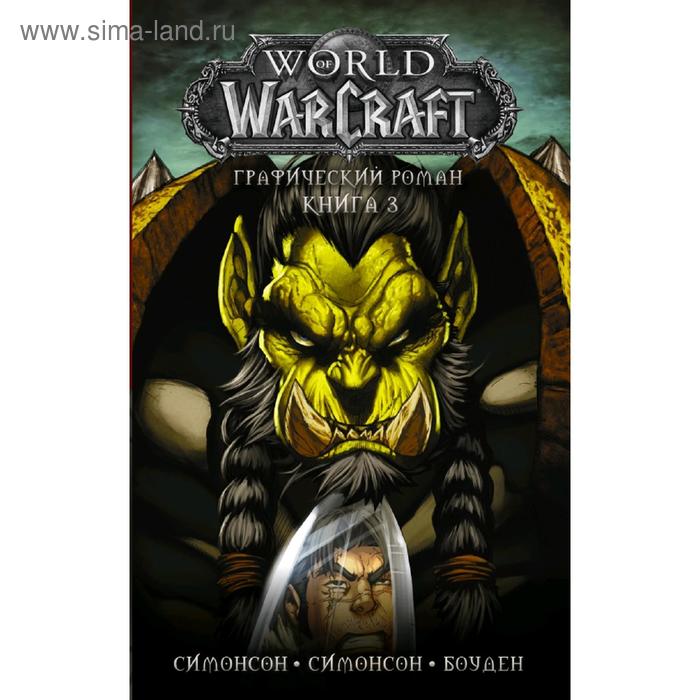 World of Warcraft: Книга 3. Боуден М. world of warcraft книга 3 боуден м