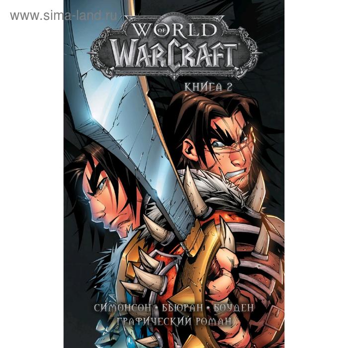 World of Warcraft: Книга 2. Боуден М. world of warcraft книга 3 боуден м