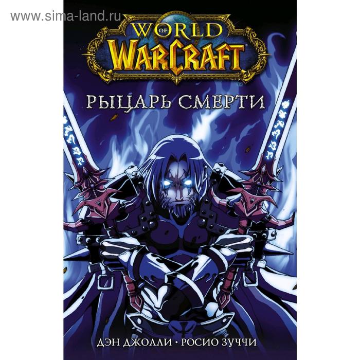 Комиксы  Сима-Ленд World of Warcraft. Рыцарь смерти
