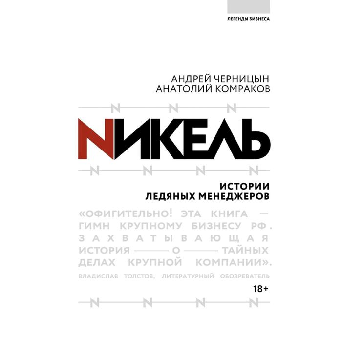 

Никель. Истории ледяных менеджеров.