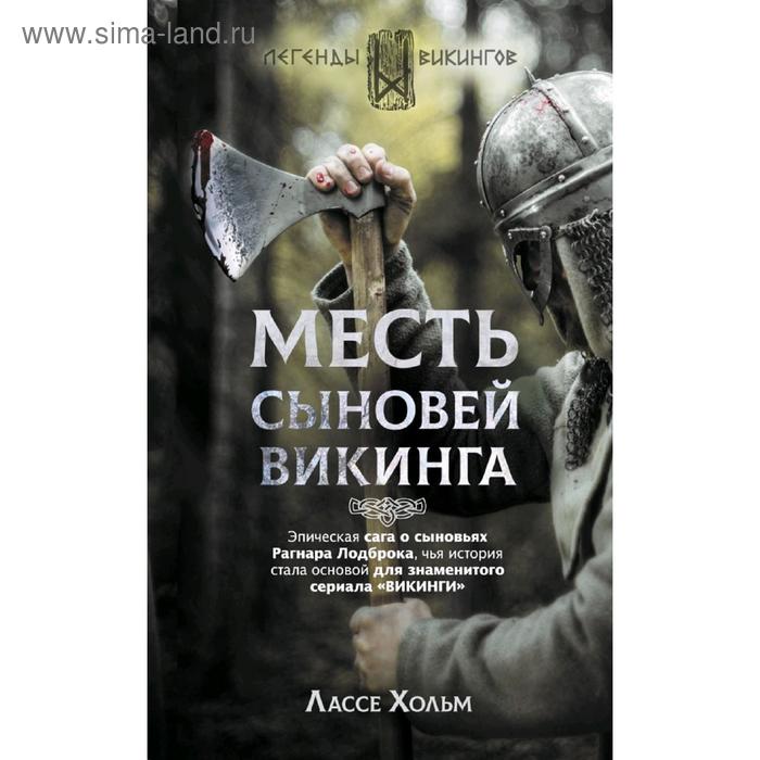 

Месть сыновей викинга