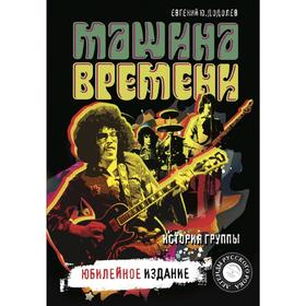 

Машина времени. Юбилейное издание