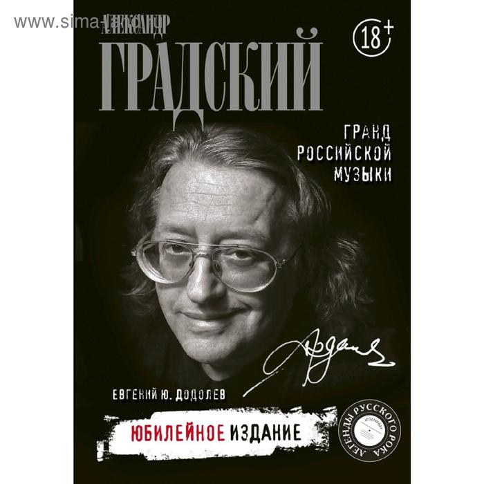 

Александр Градский. Гранд российской музыки