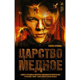 

Царство медное. Ершова Е.