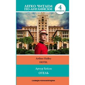 

Foreign Language Book. Отель. Уровень 4