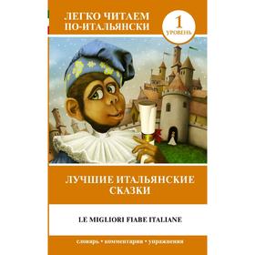 

Лучшие итальянские сказки = Le migliori fiabe italiane