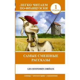 

Самые смешные рассказы. Уровень 1